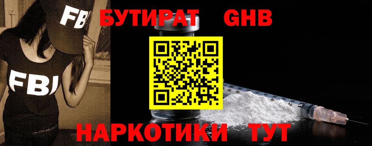 Бутират 1.4BDO Нальчик