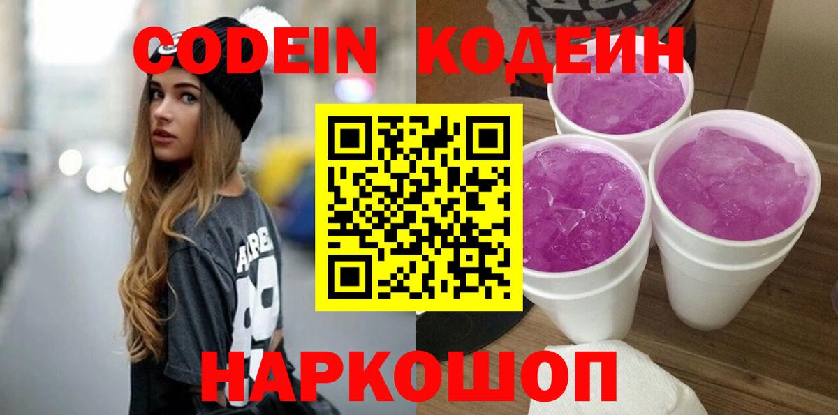 Кодеиновый сироп Lean Purple Drank  Codein напиток Lean (лин)  Нальчик  Вход с VPN 